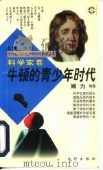 牛顿的青少年时代（1997 PDF版）