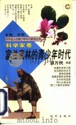 富兰克林的青少年时代（1997 PDF版）