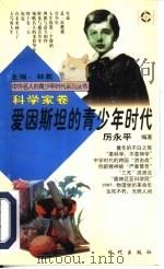 爱因斯坦的青少年时代（1997 PDF版）