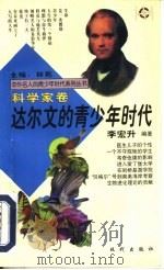 达尔文的青少年时代（1997 PDF版）