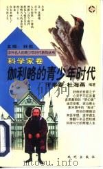 伽利略的青少年时代（1997 PDF版）