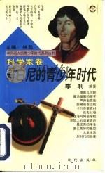 哥白尼的青少年时代（1997 PDF版）