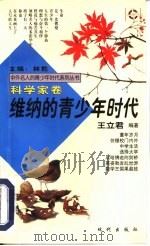 维纳的青少年时代（1997 PDF版）