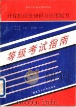 计算机应用知识与应用能力等级考试指南（1994 PDF版）