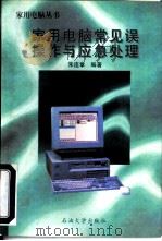 家用电脑常见误操作与应急处理（1996 PDF版）