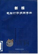 新编电脑打字多用手册（1995 PDF版）