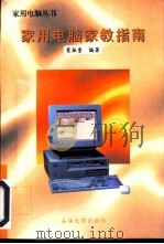 家用电脑家教指南（1996 PDF版）