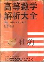 高等数学解析大全 理论·问题·方法·技巧 1991 PDF电子版封面 7538111026 陆子芬主编