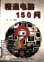 精通电脑150问（1996 PDF版）
