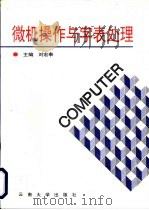 微机操作与字表处理（1994 PDF版）