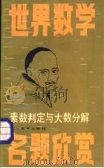 素数判定与大数分解（1987 PDF版）