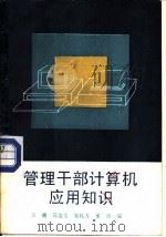 管理干部计算机应用知识（1989 PDF版）