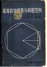 高等数学提要与解题范例（1984 PDF版）
