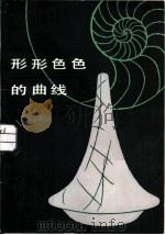 形形色色的曲线（1985 PDF版）