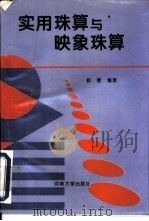 实用珠算与映象珠算（1994 PDF版）