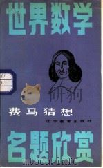 费马猜想（1987 PDF版）