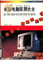 家庭电脑实用大全（1993 PDF版）