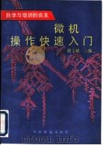 微机操作快速入门 1995 PDF电子版封面 7113021700 任文斌主编