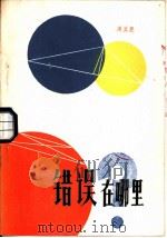 错误在哪里?（1982 PDF版）
