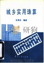 城乡实用珠算（1992 PDF版）