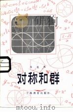 对称和群（1984 PDF版）