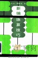 新编珠算技巧（1992 PDF版）