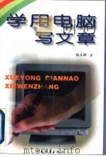 学用电脑写文章（1996 PDF版）