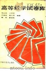 高等数学试卷库（1991 PDF版）