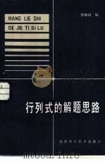 行列式的解题思路（1984 PDF版）