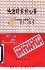 快速珠算和心算（1993 PDF版）