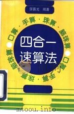 口算、手算、珠算、脑珠算  四合一速算法（1997 PDF版）