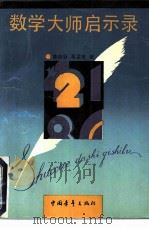 数学大师启示录（1991 PDF版）