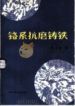铬系抗磨铸铁  论文汇编（1986 PDF版）