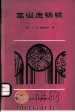 高强度铸铁（1987 PDF版）