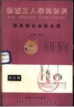 铝及铝合金热处理（1986 PDF版）