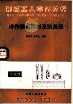 冷作模具用材及热处理（1986 PDF版）