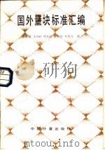 国外量块标准汇编（1986 PDF版）
