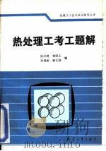 热处理工考工题解（1992 PDF版）