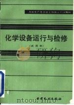化学设备运行与检修  试用本（1984 PDF版）