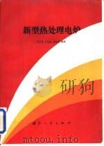 新型热处理电炉（1993 PDF版）