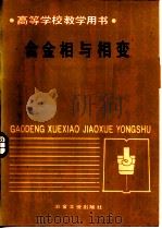 合金相与相变（1987 PDF版）