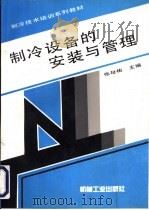 制冷设备的安装与管理（1997 PDF版）