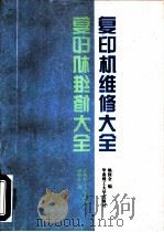 复印机维修大全（1997 PDF版）
