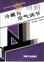 冷藏与空气调节（1997 PDF版）