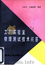 工厂实验室物理测试技术问答（1992 PDF版）