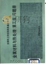 金属材料与热处理习题册（1991 PDF版）