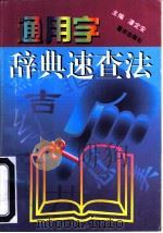通用字词典速查法（1997 PDF版）