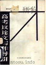 高考议论文写作导引（1985 PDF版）