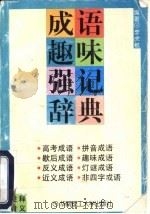 成语趣味强记辞典（1995 PDF版）