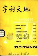字词天地  1984年  第3期  总第4期（1984 PDF版）